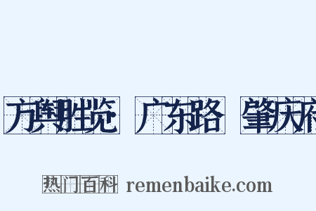 方舆胜览·广东路·肇庆府是什么意思的图片